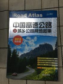 中国高速公路及城乡公路网地图集（地形版2012）