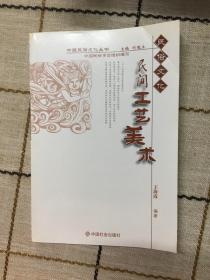 民间工艺美术