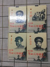 共和国领袖元帅将军交往实录（朱德，彭德怀，罗荣桓和上将卷等4本）