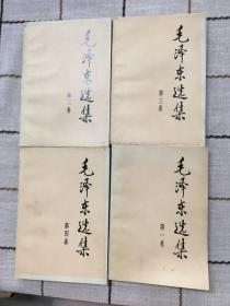 毛泽东选集（全四卷）