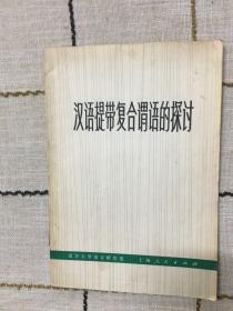 汉语提带复合谓语的探讨