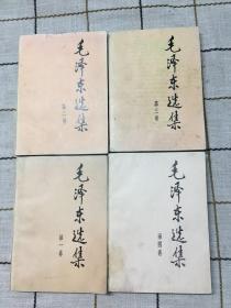 毛泽东选集（1——4）（全4卷）