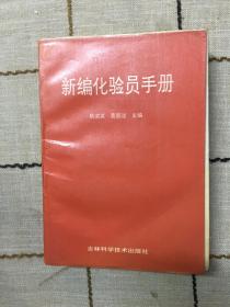 现编化验员手册