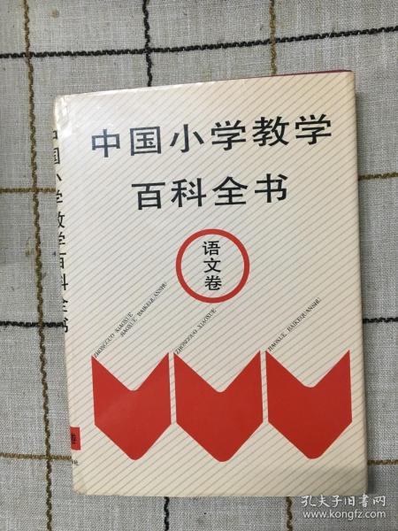 中国小学教学百科全书  语文卷