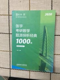 张宇1000题2020 2020张宇考研数学题源探析经典1000题（数学一）