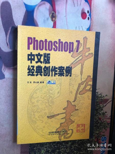 Photoshop 7中文版经典创作案例 内附光盘