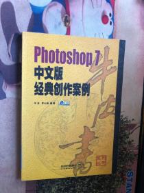 Photoshop 7中文版经典创作案例 内附光盘