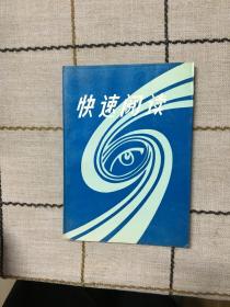 快速閱讀 上