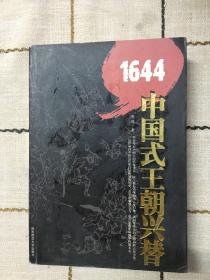 1644：中国式王朝兴替