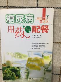 糖尿病用药与配餐