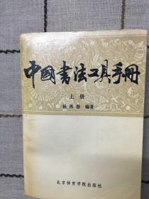 中国书法工具手册  上册