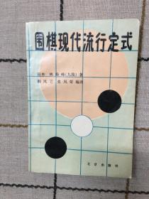 围棋现代流行定式