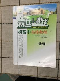 赢在起跑线上  初高中衔接教材  物理