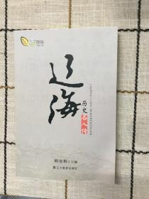 辽海历史名人传