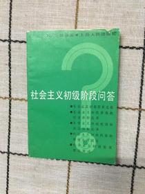 社会主义初级阶段问答