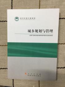 科学发展主题案例：城乡规划与管理