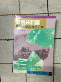 血祭共和国  中国命运大搏杀内幕