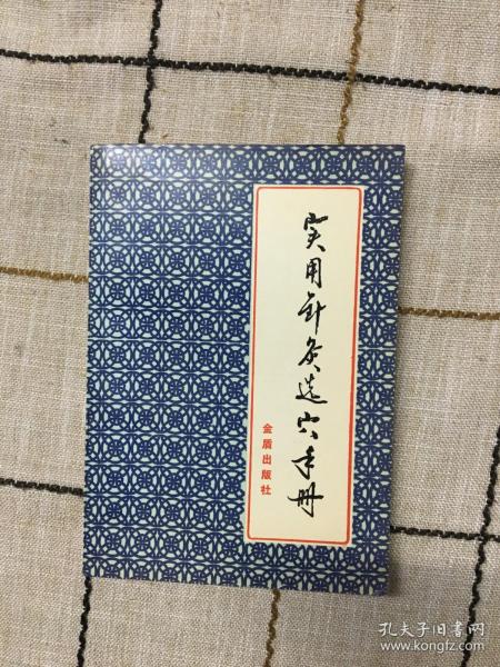 实用针灸选穴手册