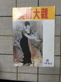 美术大观1992.8