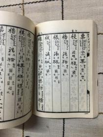 四体大字典第三册