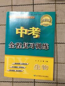 中考全程复习训练  生物（含答案和模拟卷）