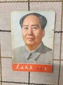 东北民兵1975.2