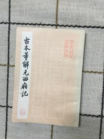 古本董解元西厢记