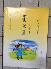 蒙古语文第11册