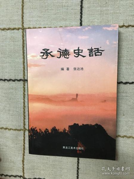 承德史话