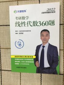 文都教育  张同斌  2021考研数学线性代数360题