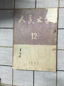 人民文学1953.12