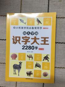 幼儿学前  识字大王2280字