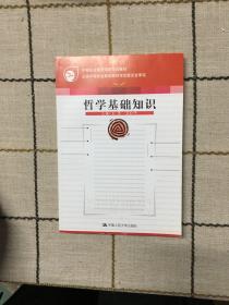 中等职业教育国家规划教材：哲学基础知识（修订版）