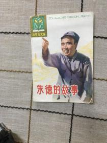 朱德的故事