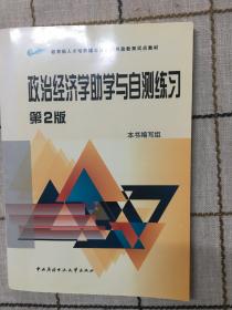 教育部人才培养模式改革和开放教育试点教材：政治经济学助学与自测练习（第2版）