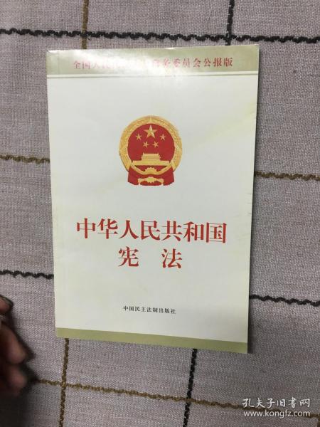 中华人民共和国宪法单行本