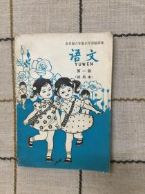 全日制六年制小学实验课本  语文  第一册