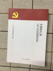 中国共产党辽宁历史简明读本