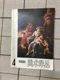 美术译丛1981.4