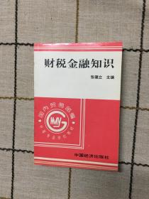 财税金融知识