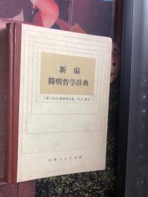 新编简明哲学辞典