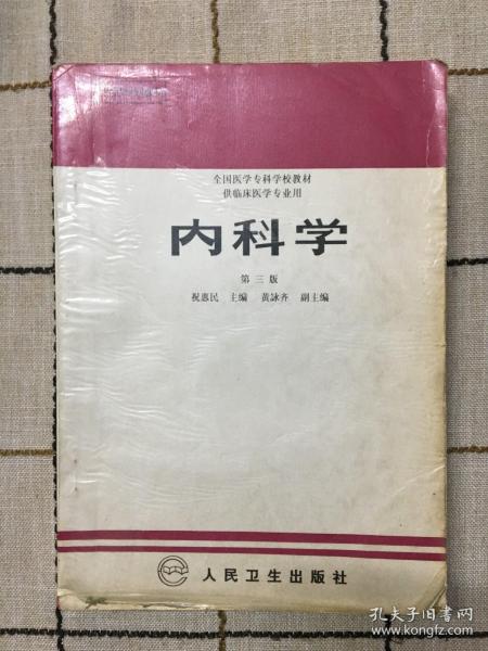 内科学.第二版.全国医学专科学校教材 供临床医学专业用