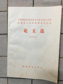 中国财政学会中国会计学会成立大会全国第三次财政理论讨论会  论文选