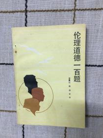 伦理道德一百题