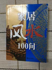 家居风水100问