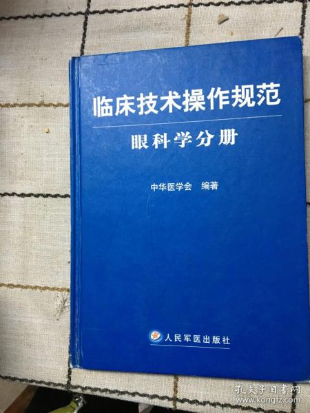 临床技术操作规范：眼科学分册