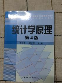 教育部人才培养模式改革和开放教育试点教材：统计学原理（第4版）