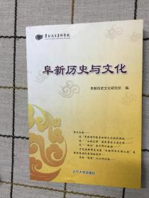 阜新历史与文化