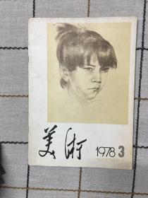 美术1978.3