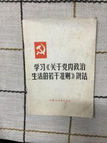 学习【关于党内政治生活的若干准则】讲话